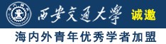 黄色操女幼诚邀海内外青年优秀学者加盟西安交通大学